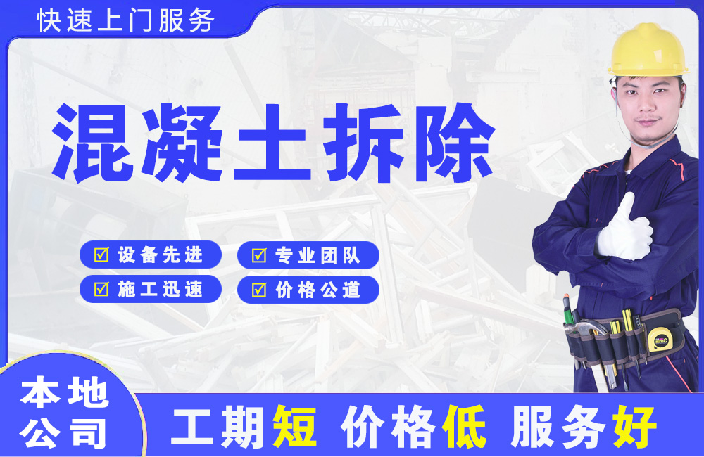 余庆混凝土拆除